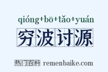 穷波讨源是什么意思的图片
